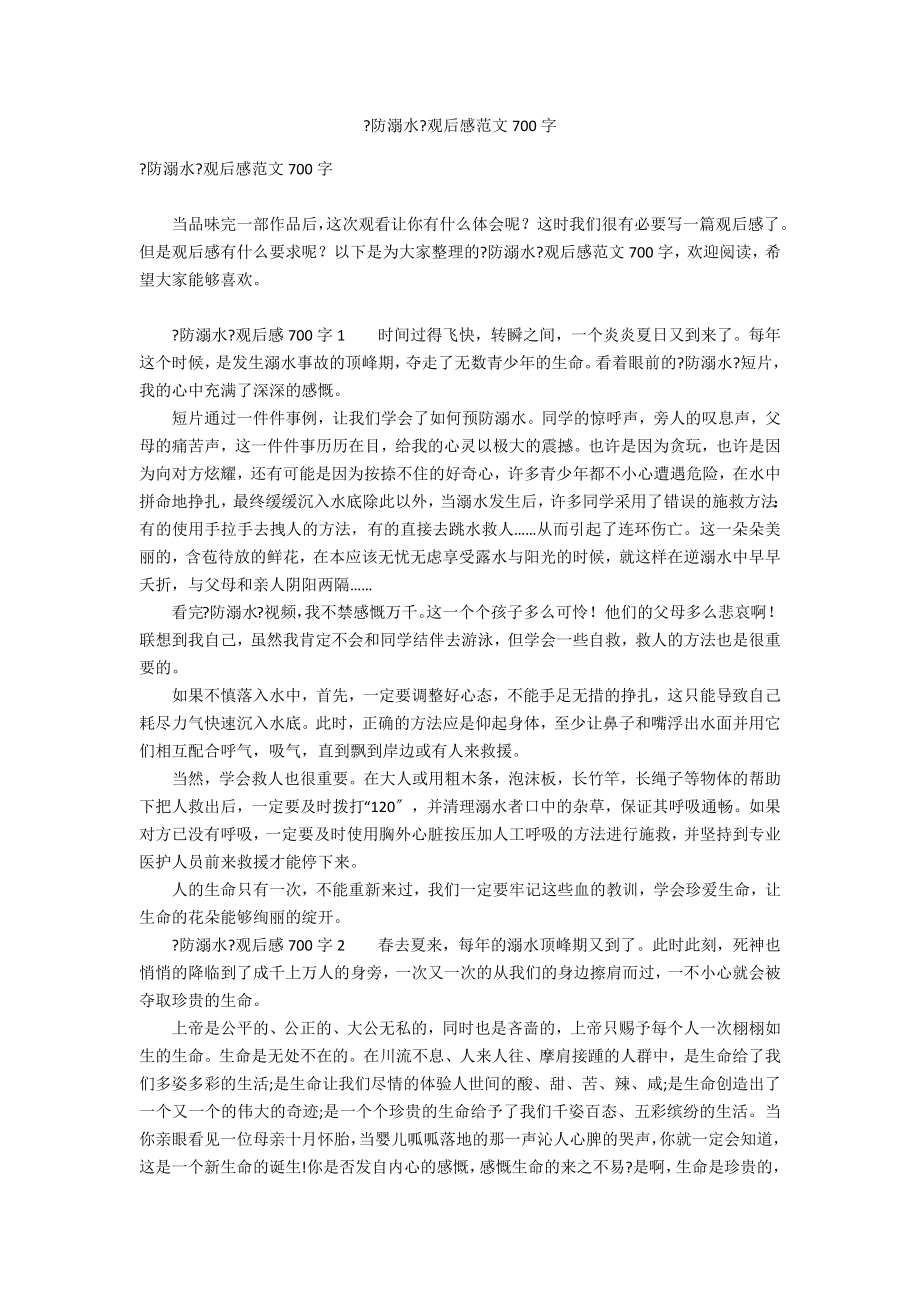 《防溺水》观后感范文700字_第1页