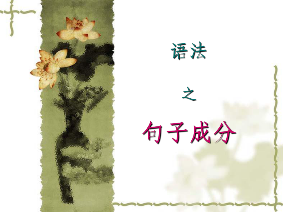 现代汉语语法：句子成分课件_第1页