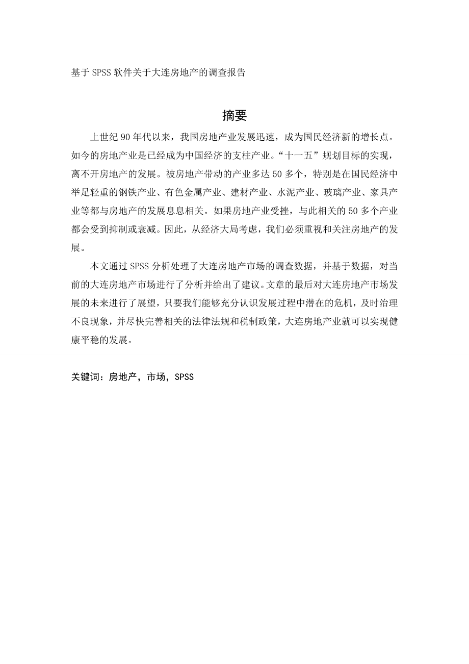 数学与应用数学专业毕业设计（论文）_基于SPSS软件的大连房地产市场现状分析_第1页