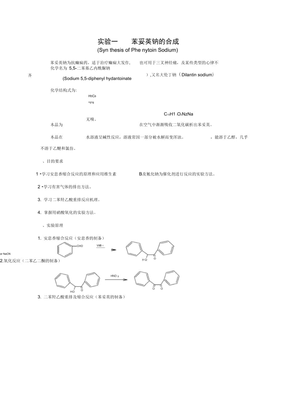 苯妥英钠的合成_第1页