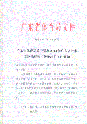 2014年广东省武术套路锦标赛（传统项目）规程