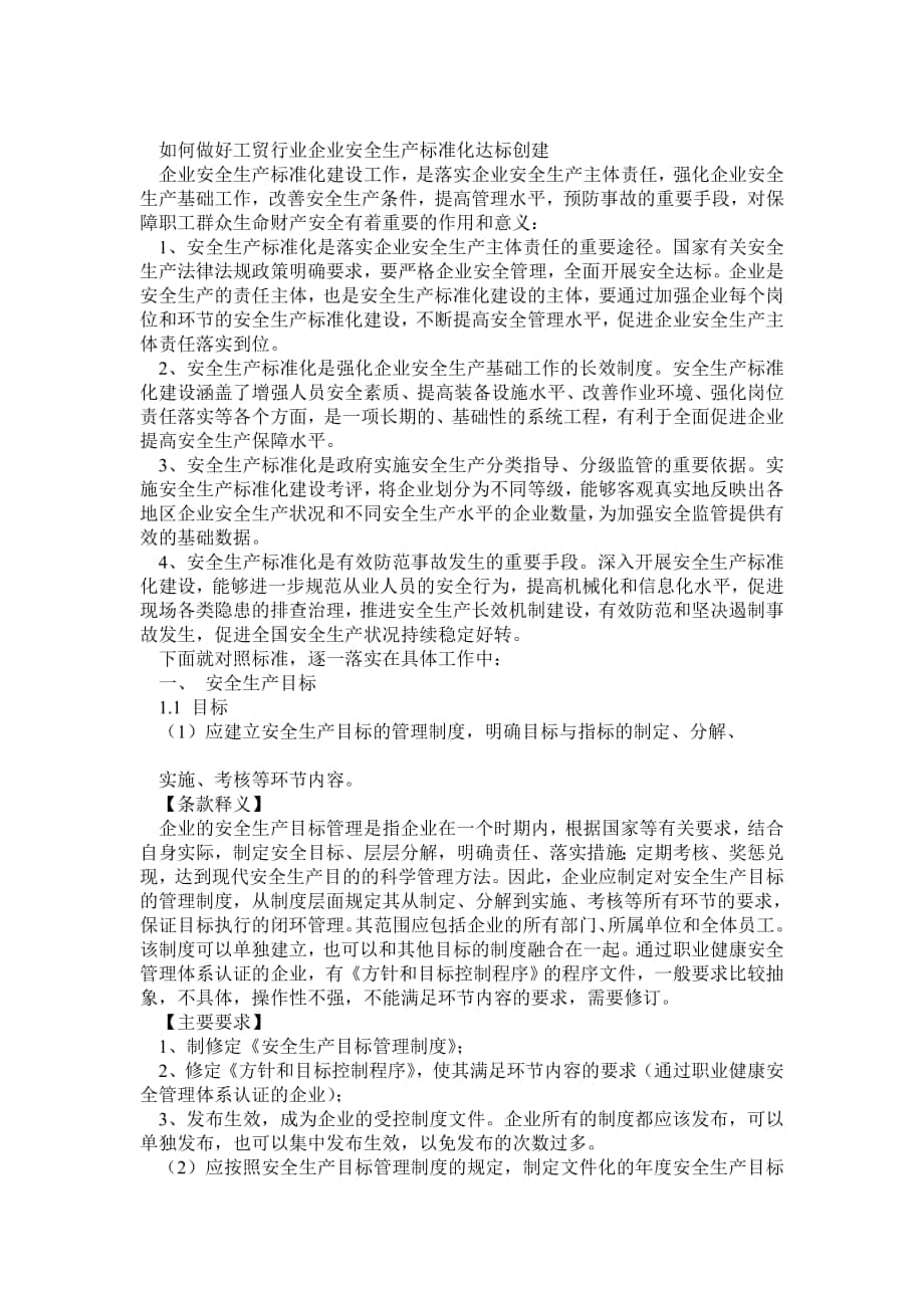 如何做好工贸行业企业安全生产标准化达标创建_第1页