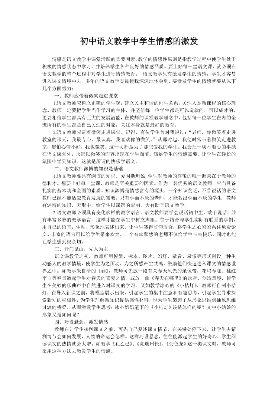 初中语文教学中学生情感的激发_第1页