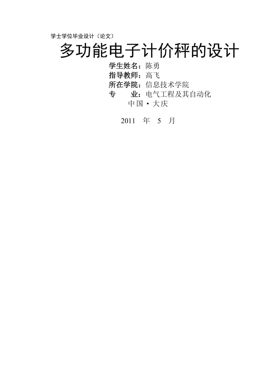 多功能电子计价秤的设计 电气工程及其自动化专业毕业设计 毕业论_第1页