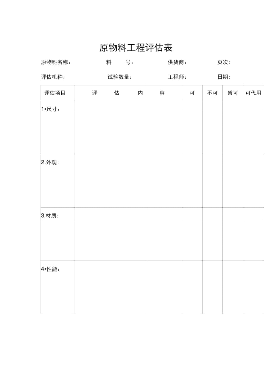 原物料工程评估表_第1页