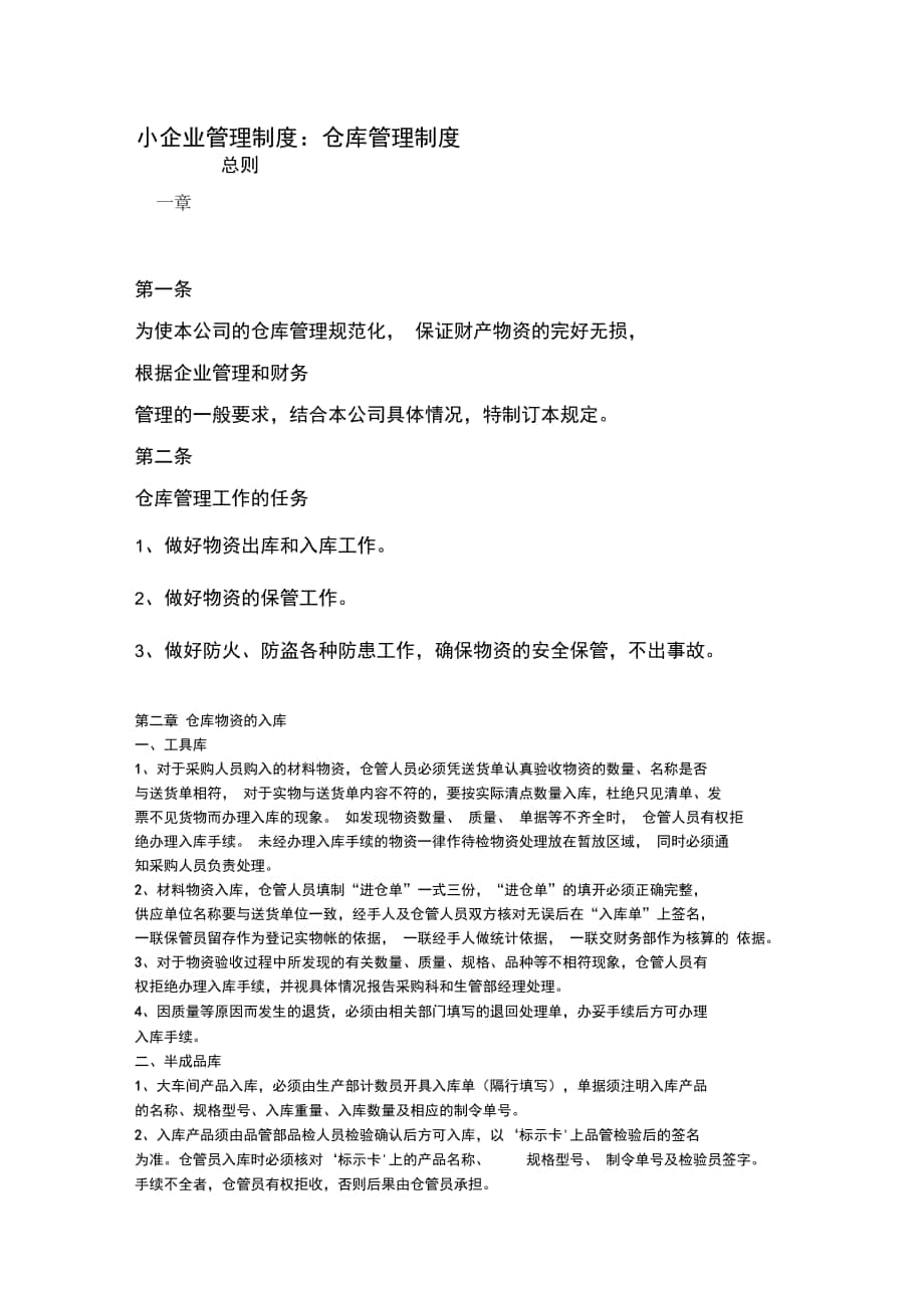 小企业仓库管理制度_第1页