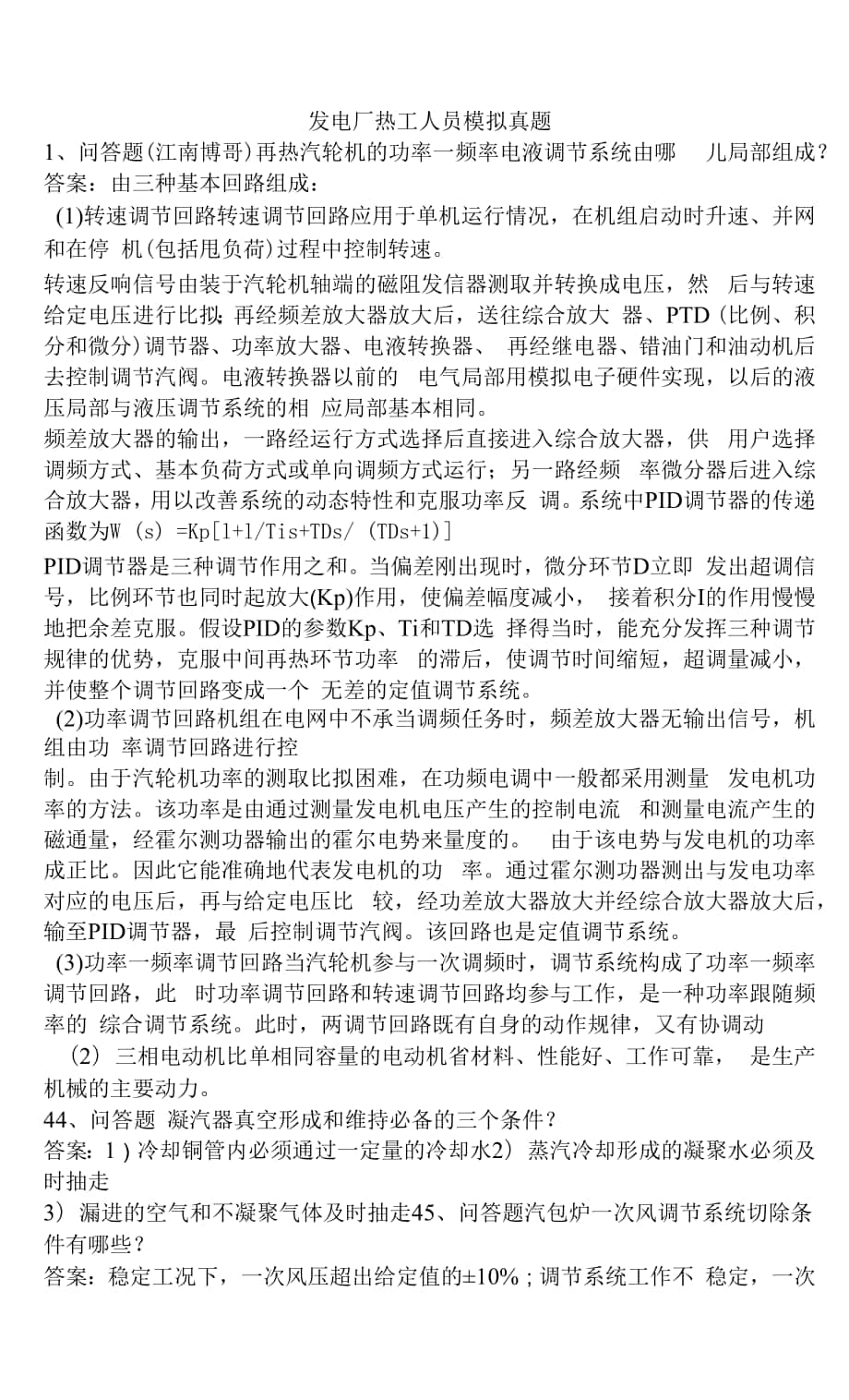 发电厂热工人员模拟真题.docx_第1页