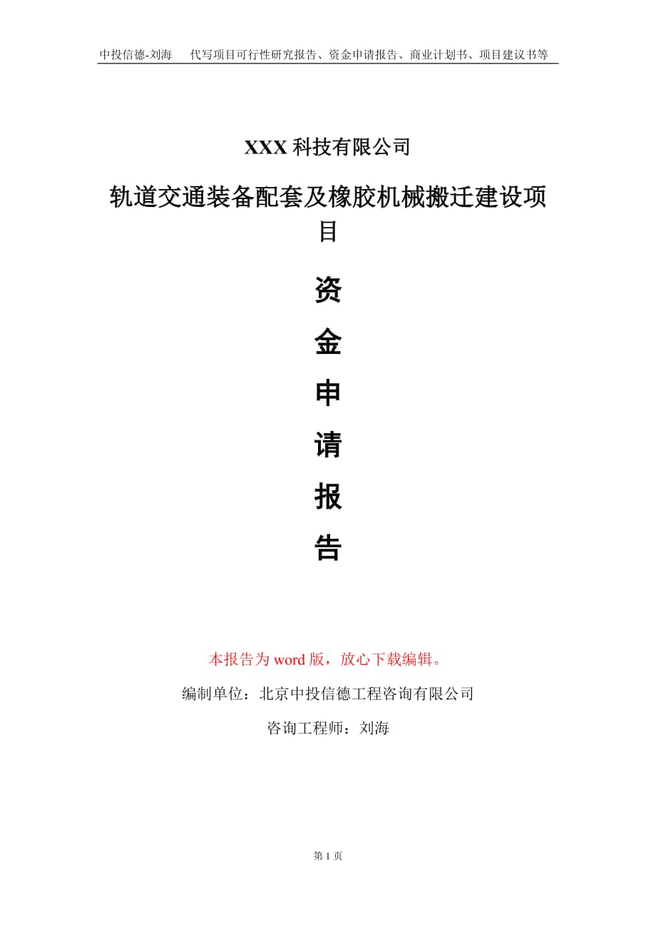 軌道交通裝備配套及橡膠機械搬遷建設(shè)項目資金申請報告寫作模板_第1頁