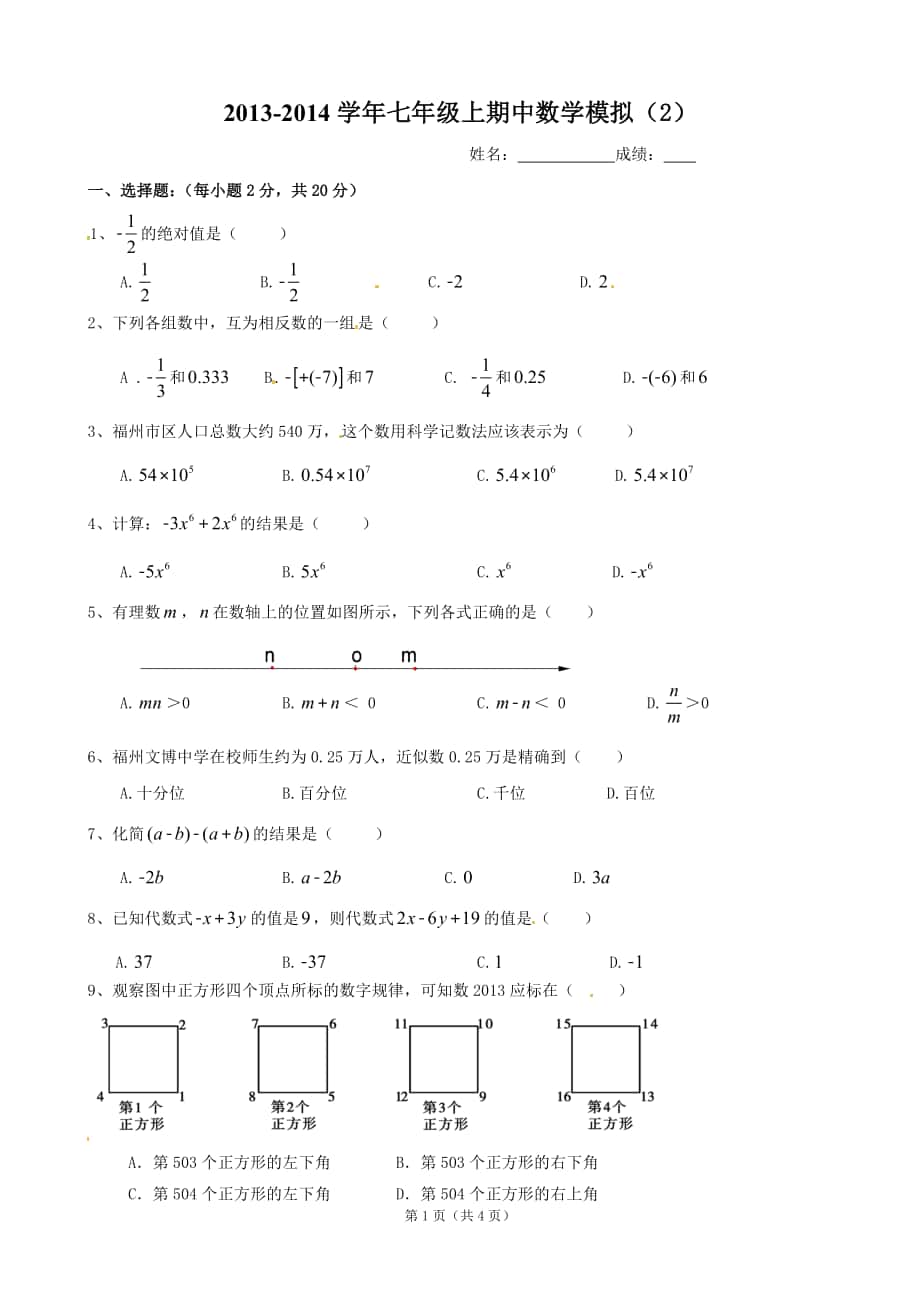 2013-2014年七年级期中数学模拟（2） (2)_第1页