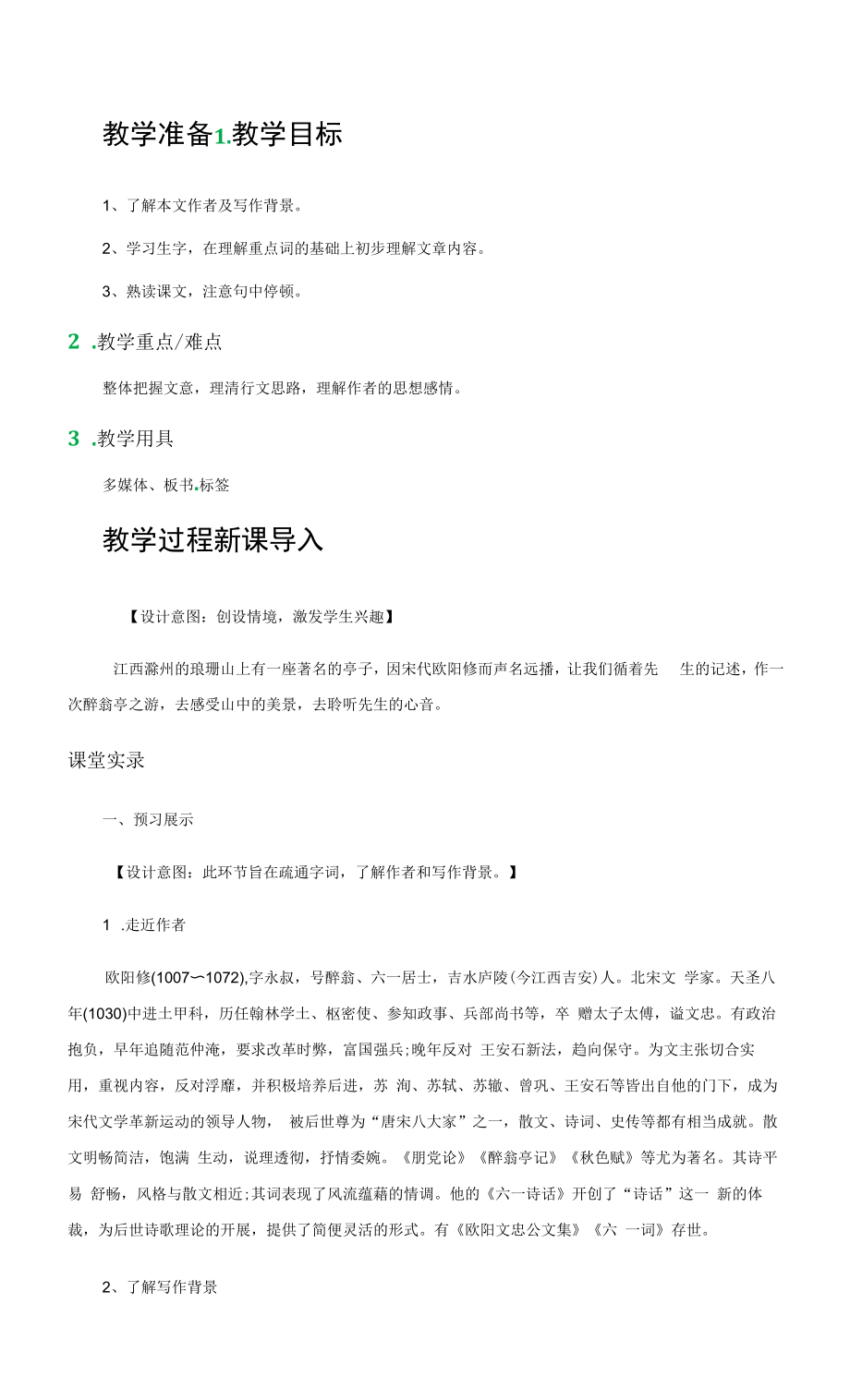 28、醉翁亭記 教學(xué)設(shè)計(jì) 教案-.docx_第1頁(yè)