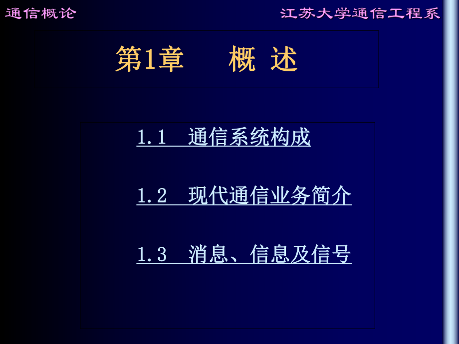 现代通信系统第1章概述_第1页