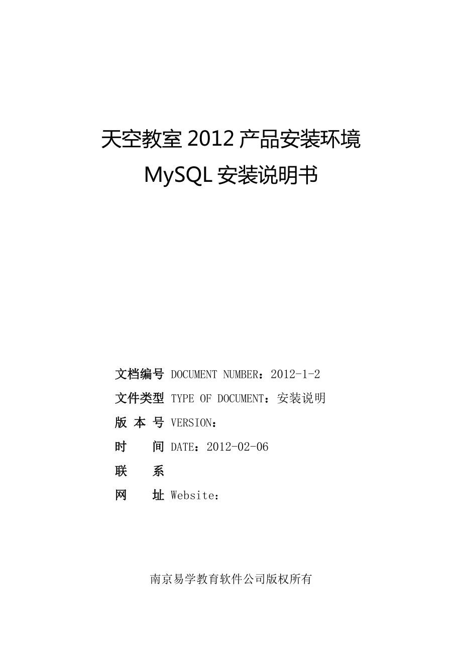 天空教室通用评审系统MySQL安装说明书_第1页