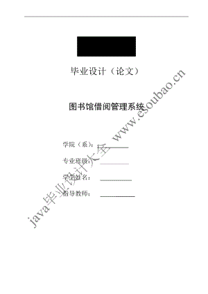 優(yōu)秀畢業(yè)設(shè)計(jì)論文 源碼基于Java的圖書館管理系統(tǒng)畢業(yè)設(shè)計(jì)(論文)