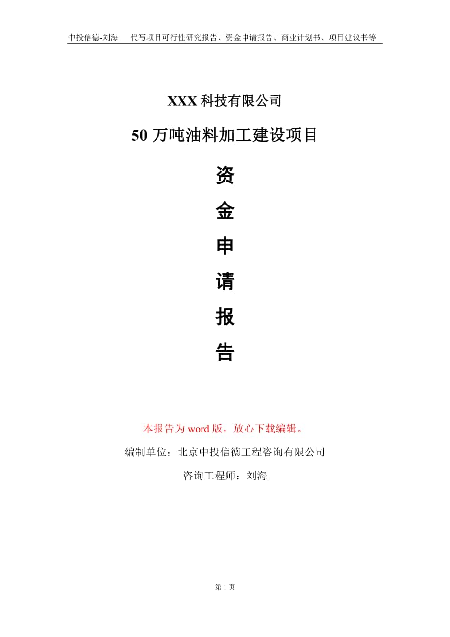 50万吨油料加工建设项目资金申请报告写作模板_第1页