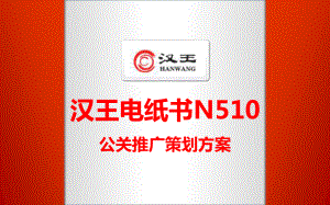 2010年汉王电纸书N510公关推广策划方案