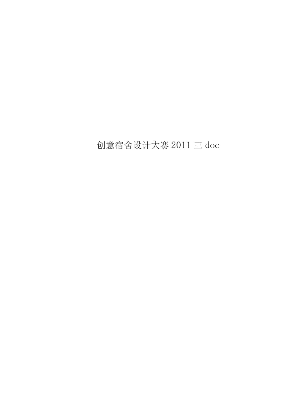 创意宿舍设计大赛2011三doc_第1页