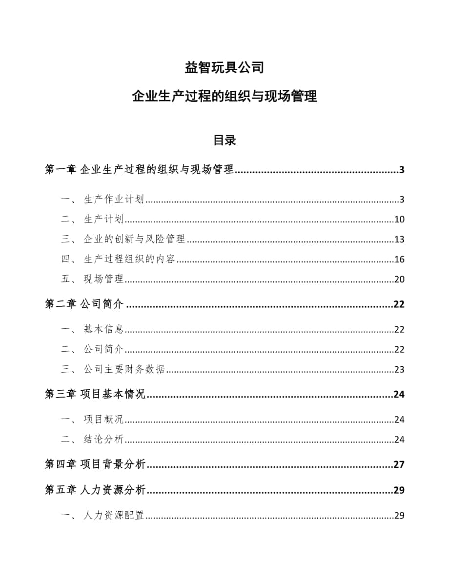 益智玩具公司企业生产过程的组织与现场管理_第1页