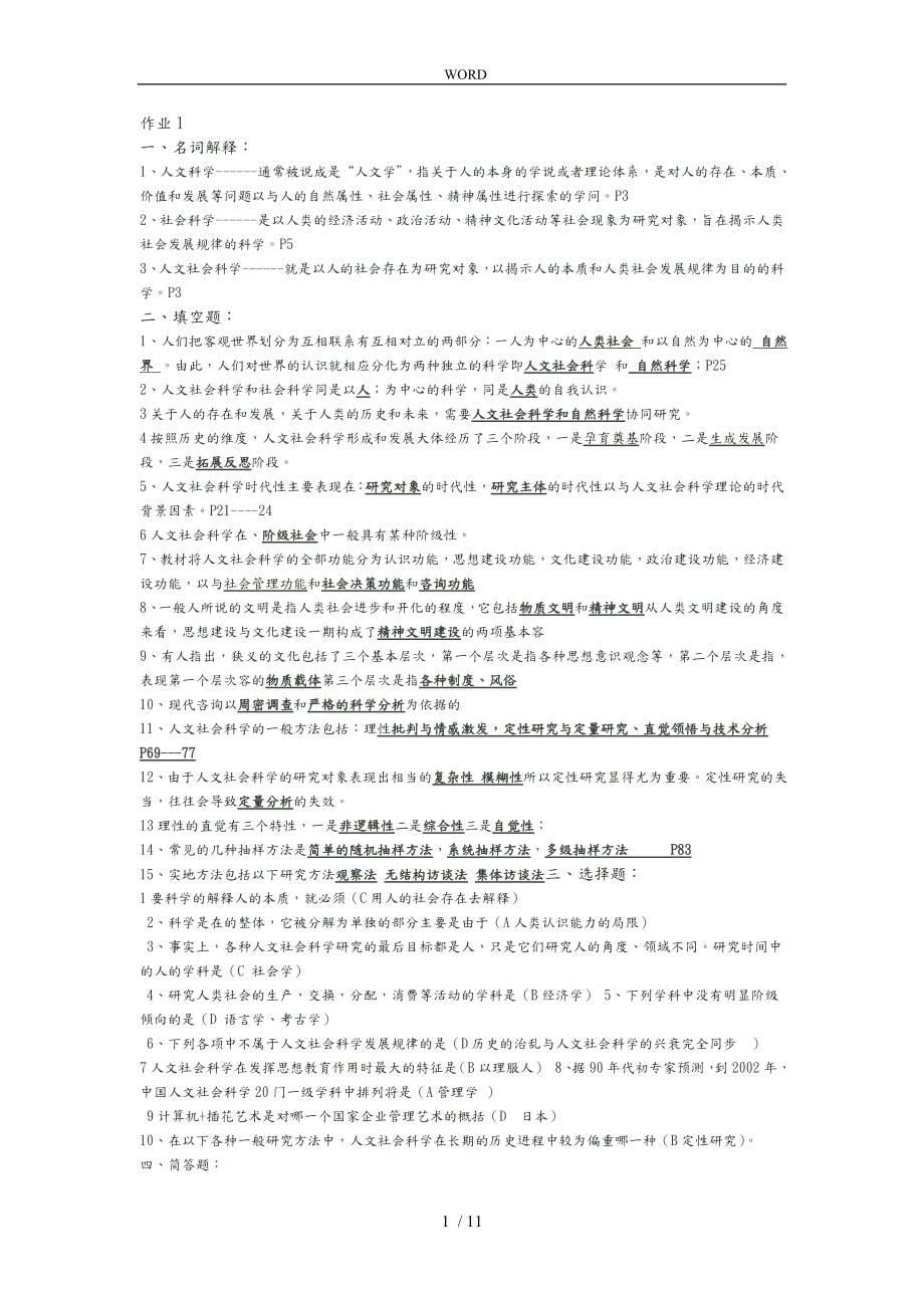 全部人文社会科学基础形成性考核册答案_第1页