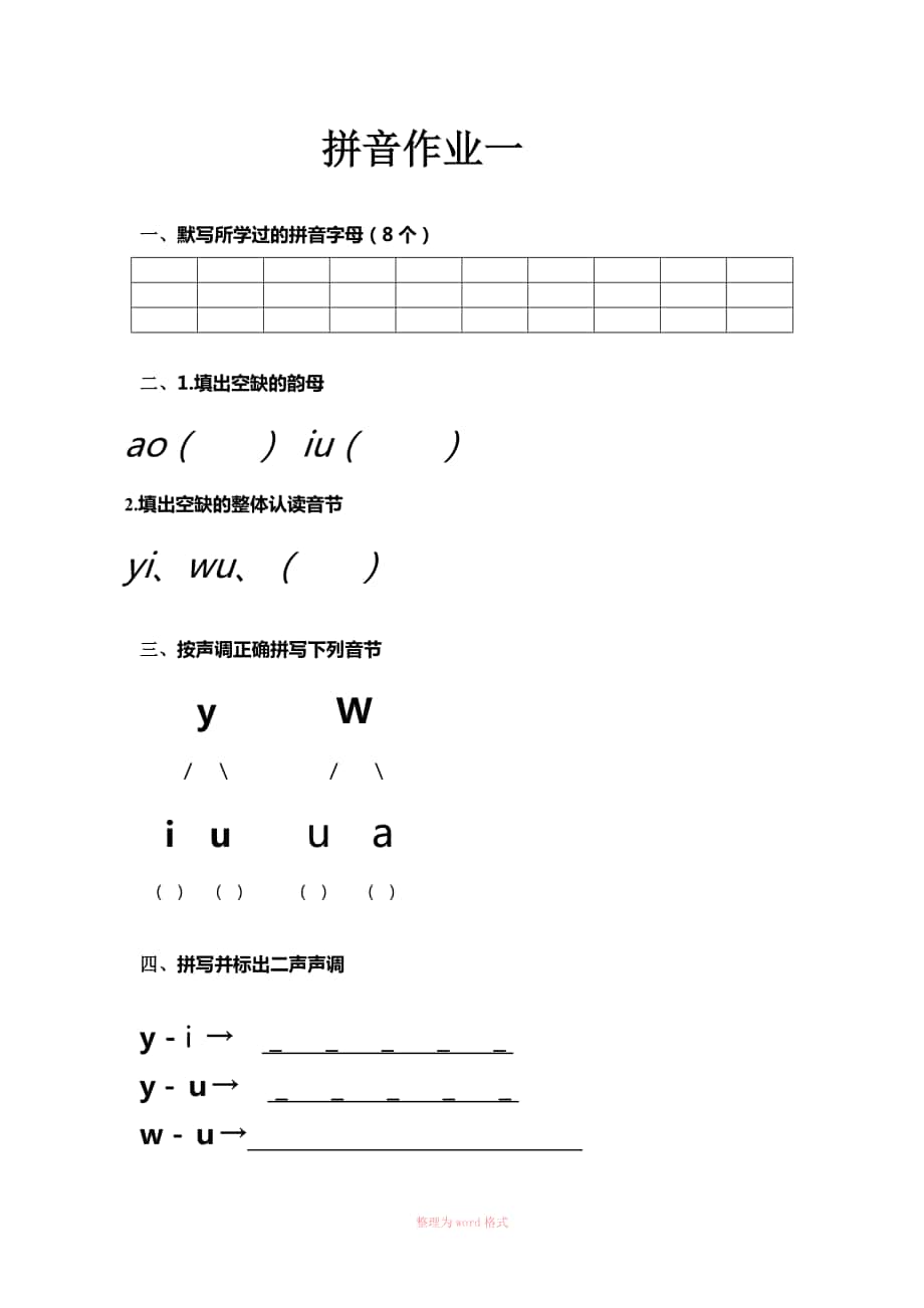 幼小衔接拼音作业(完成)Word文档_第1页