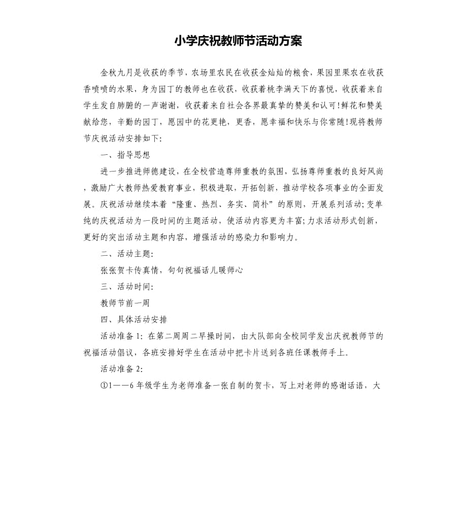 小学庆祝教师节活动方案文档_第1页