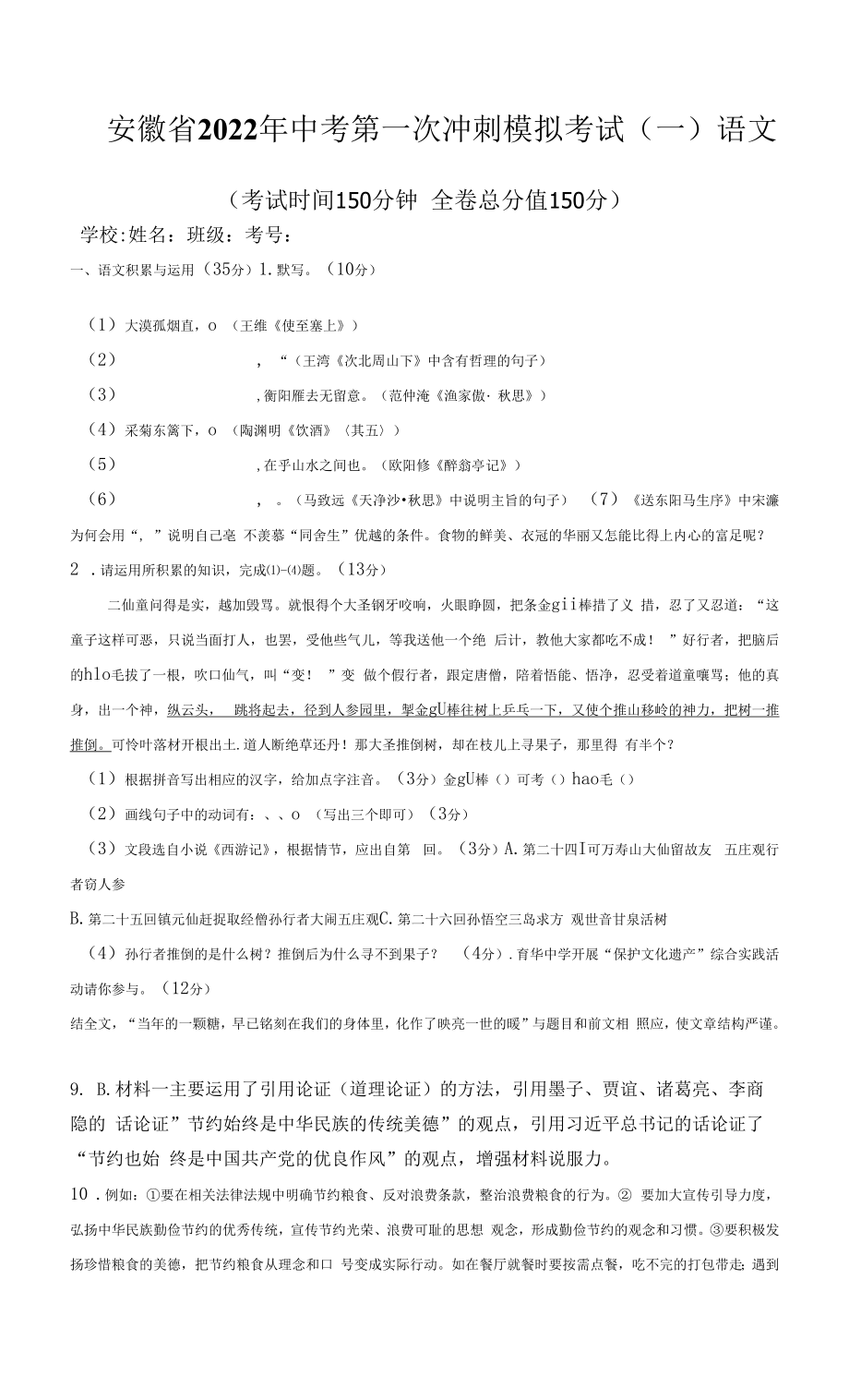 【中考卷】安徽省2022年中考语文第一次冲刺模拟考试（一）含答案与解析.docx_第1页