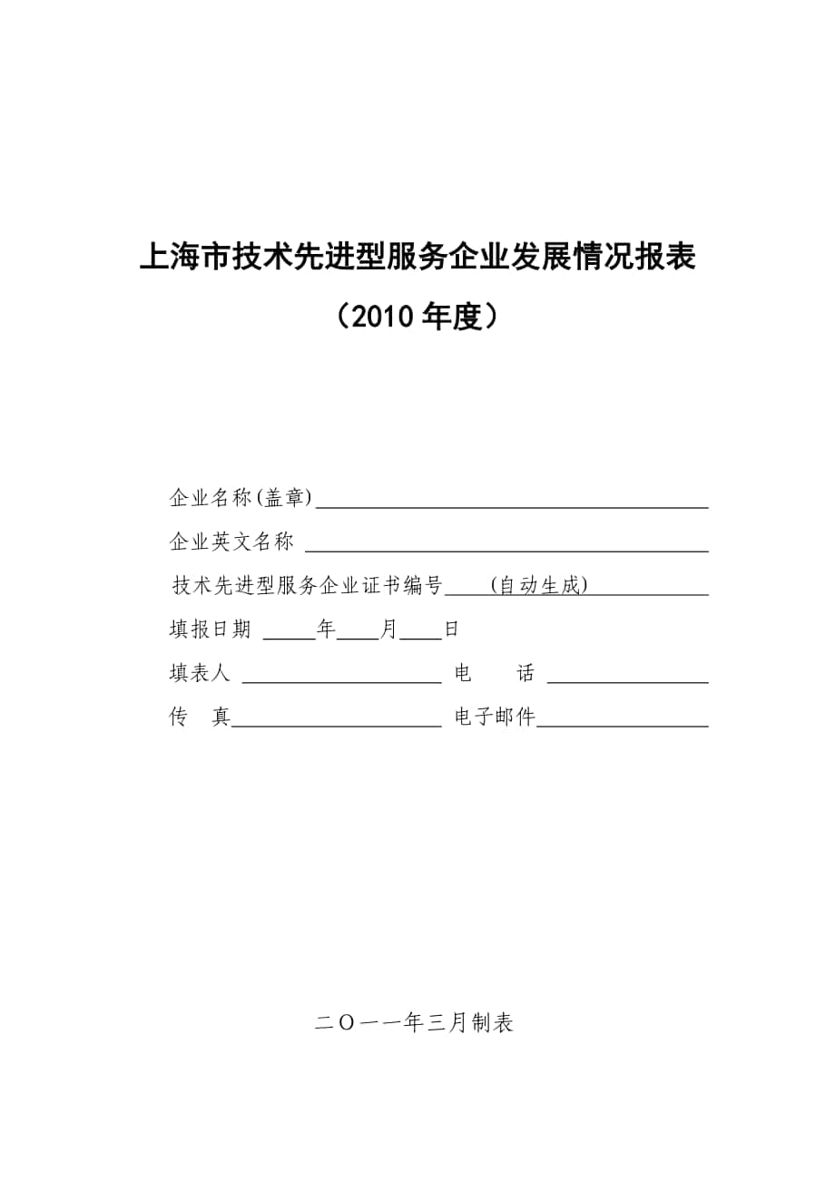 上海技术先进型服务企业发展情况报表_第1页