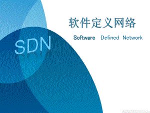 软件定义网络SDN专题技术报告ppt课件
