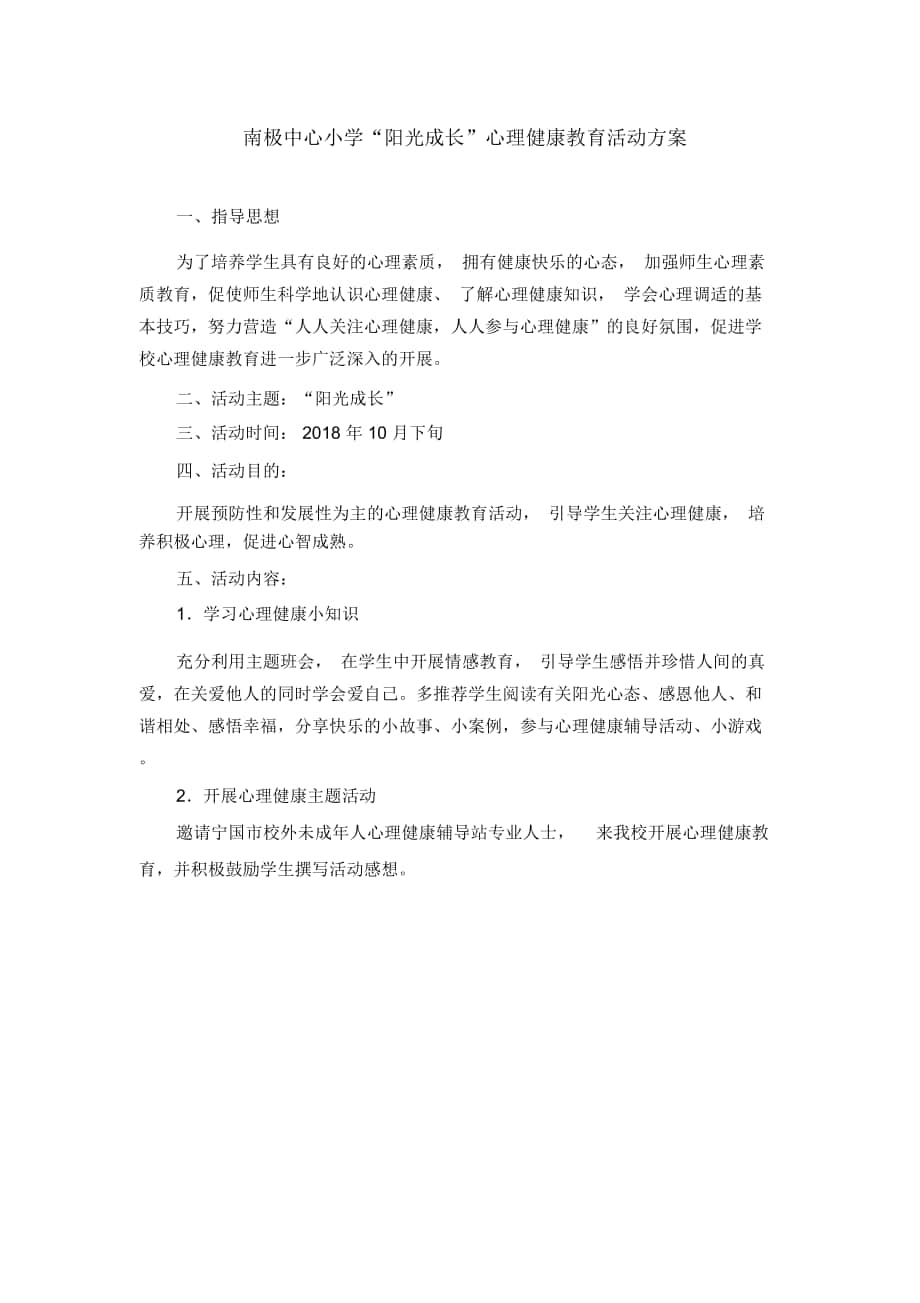 南极中心小学“阳光成长”心理健康教育活动方案_第1页