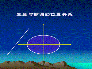 直线与椭圆的位置关系(高