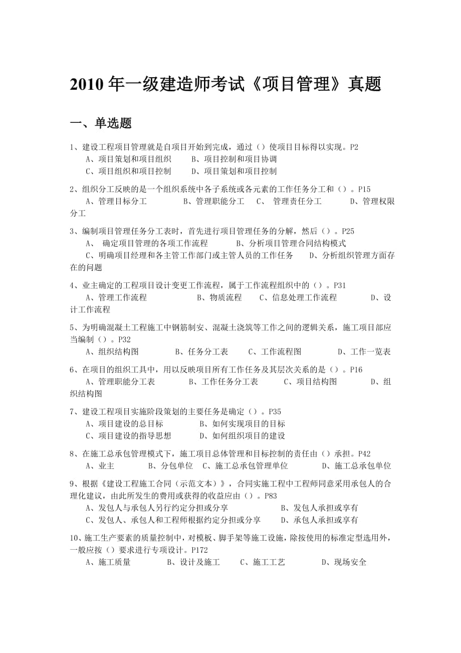 一级建造师建筑项目管理考试真题及答案_第1页