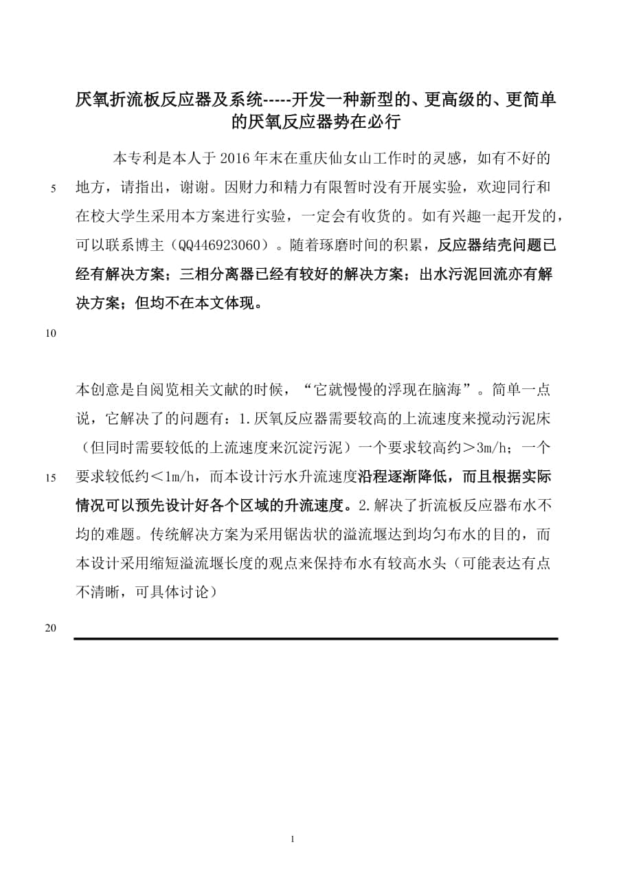 最新厌氧折流板反应器及系统-----开发一种新型的、更高级的、更简单的厌氧反应器势在必行_第1页