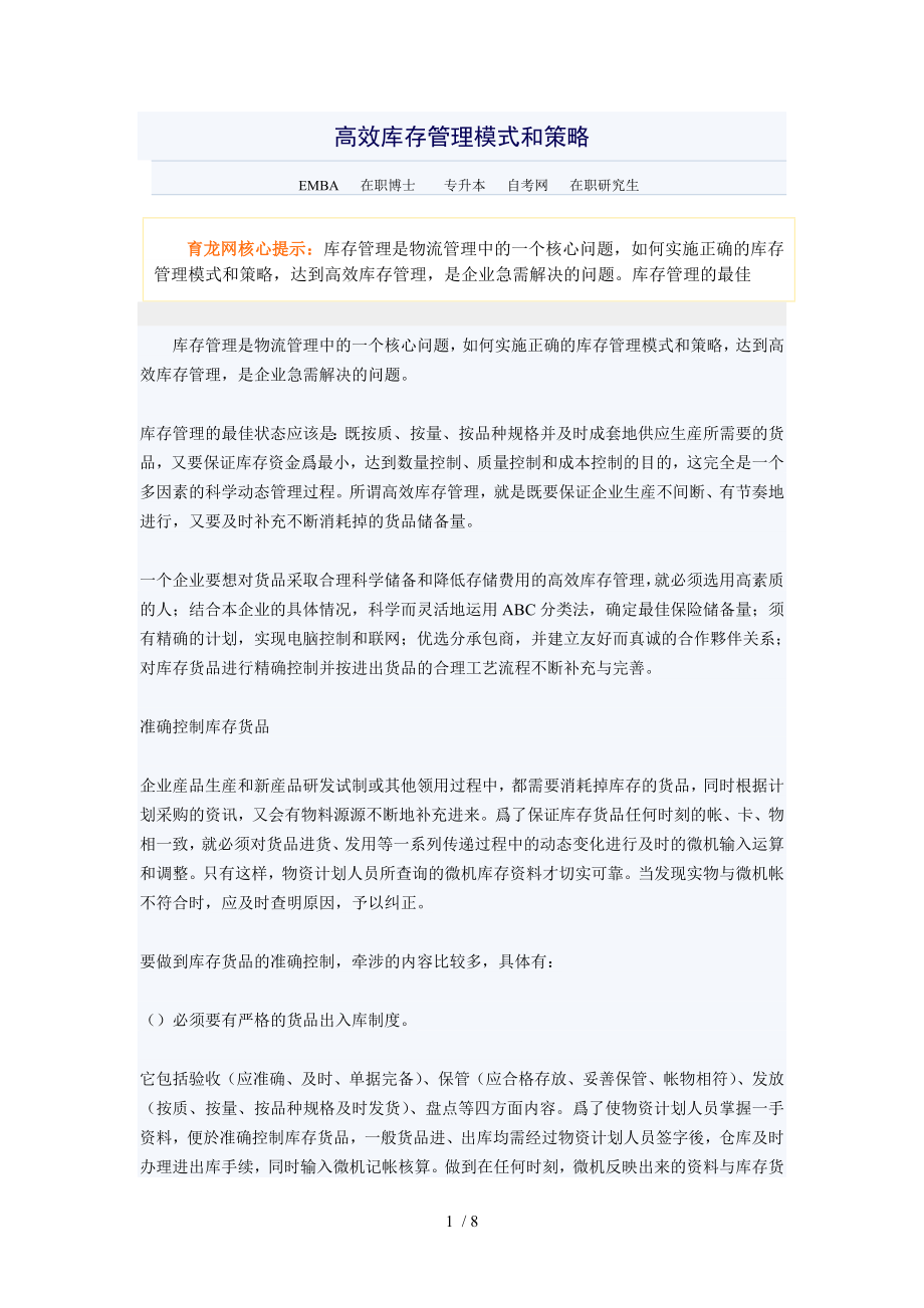 高效库存管理模式和策略_第1页