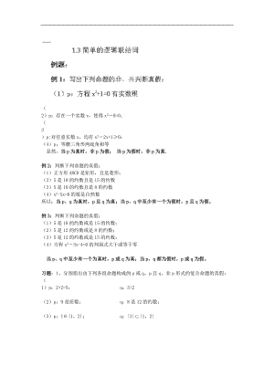2013年河南省洛阳市回民中学高二数学检测：1.3《简单的逻辑联结词》（新人教A版选修1-1）