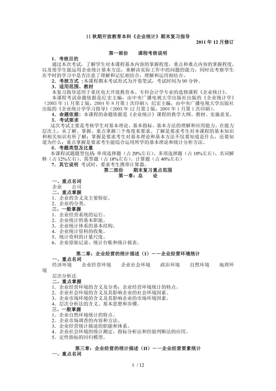 《企业统计》期末复习指导_第1页