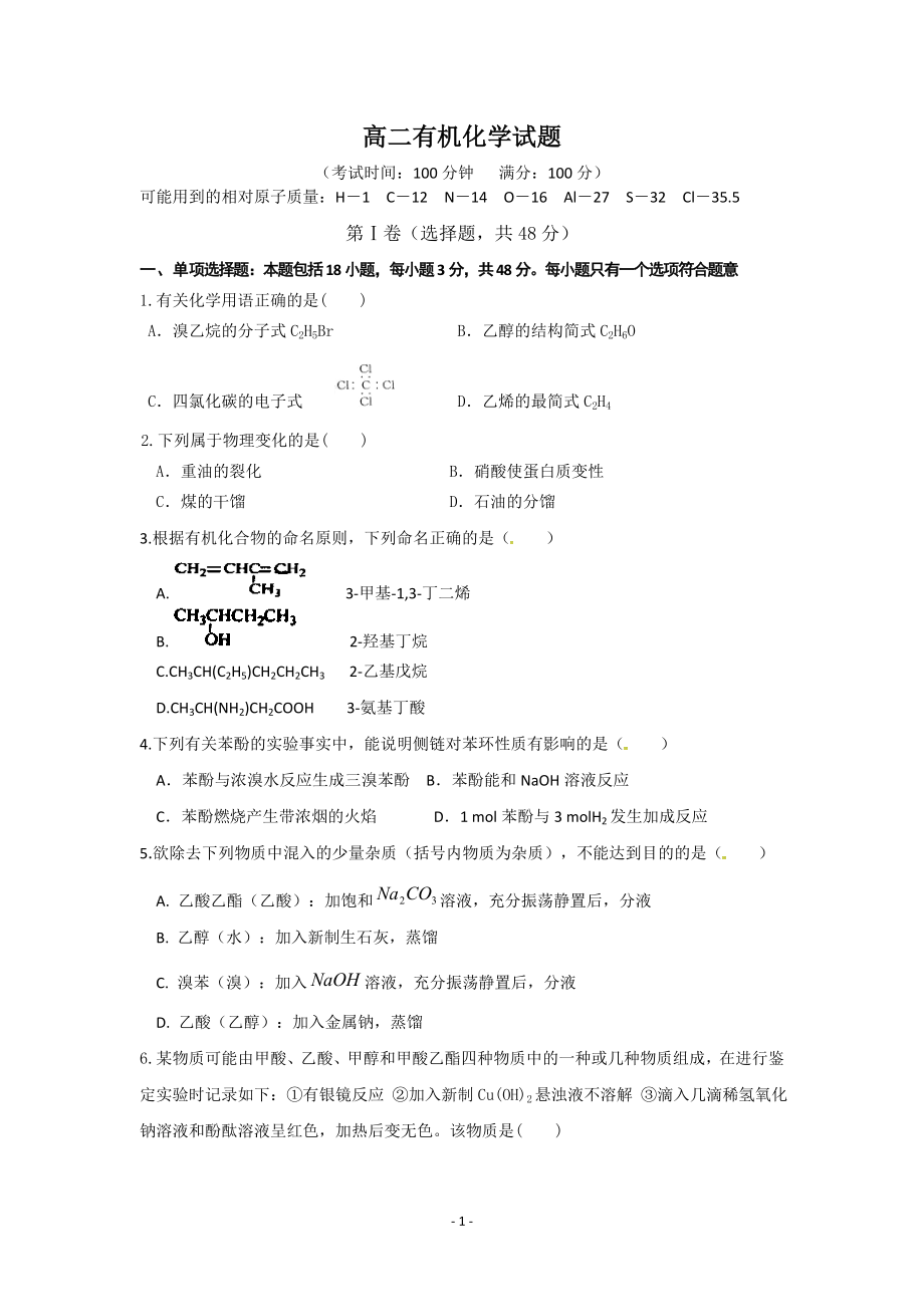 高中化学选修5 有机化学期末测试卷汇总_第1页