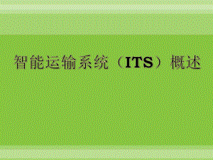 智能运输系统智能运输系统(ITS)概述ppt课件