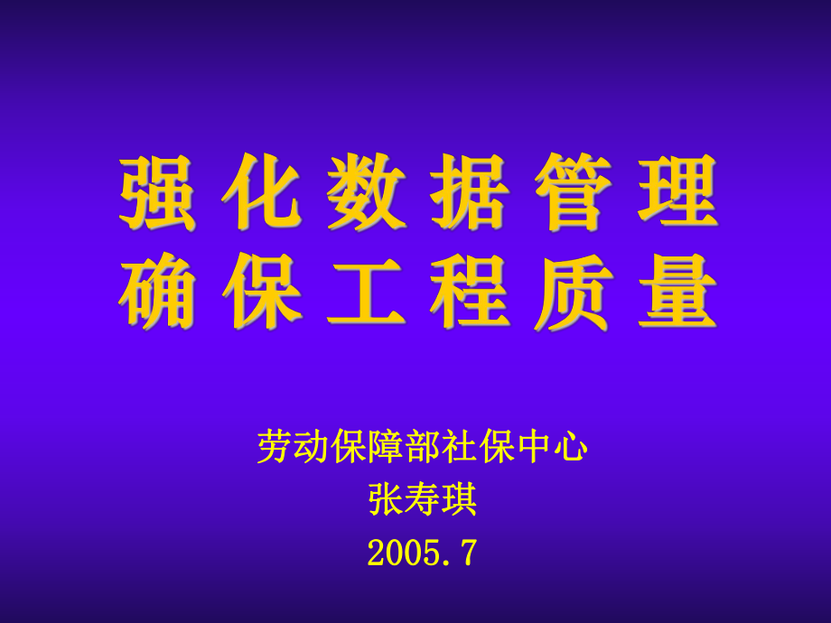 劳动保障部社保中心 张寿琪2005.7_第1页