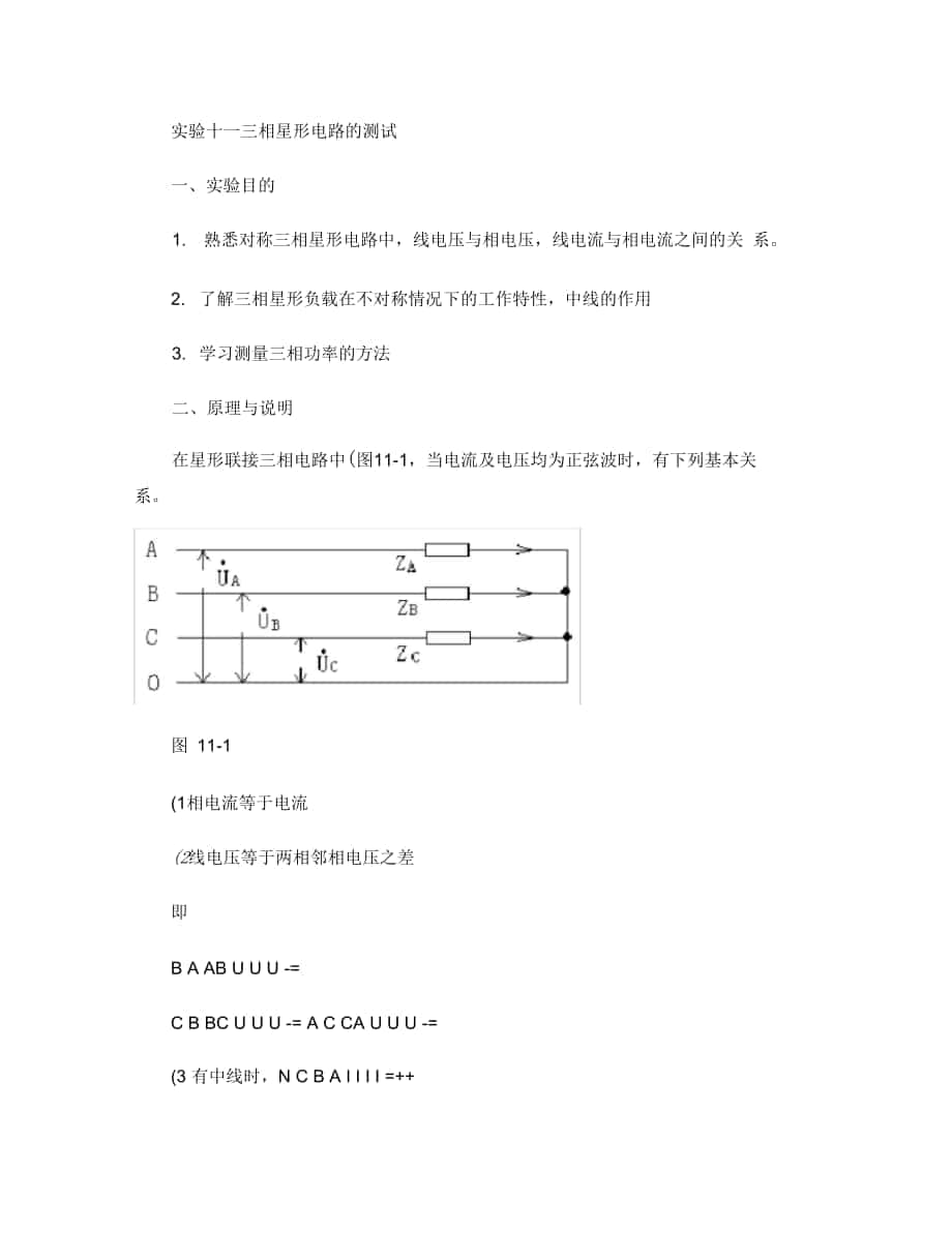 实验十一三相星形电路的测试(精)_第1页