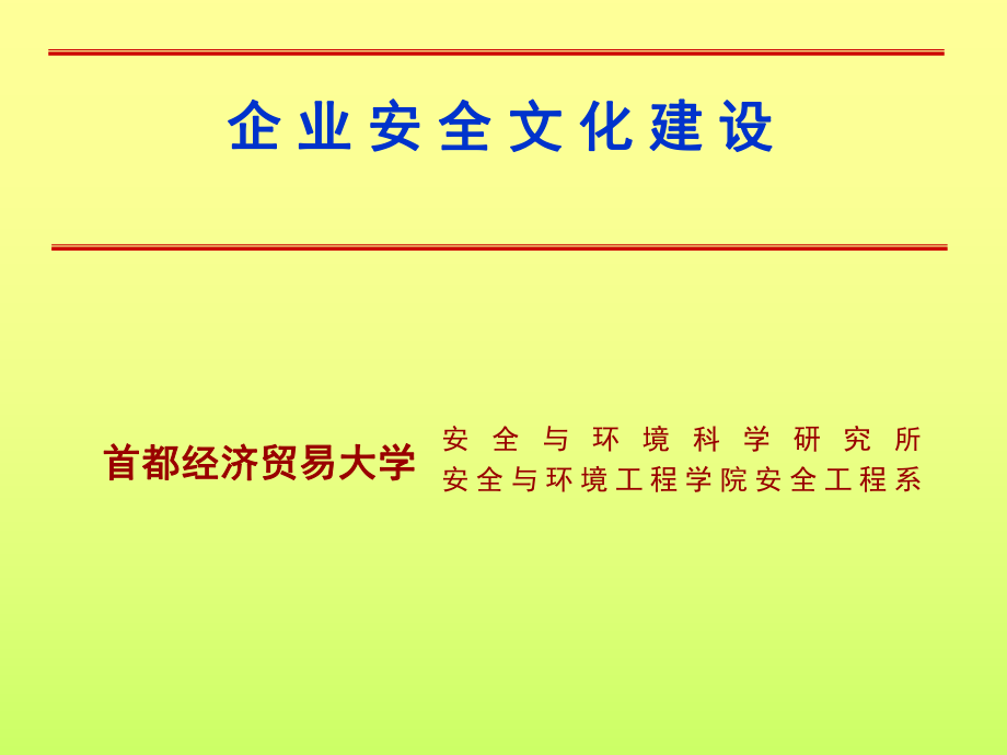 企业安全文化建设方案ppt课件_第1页