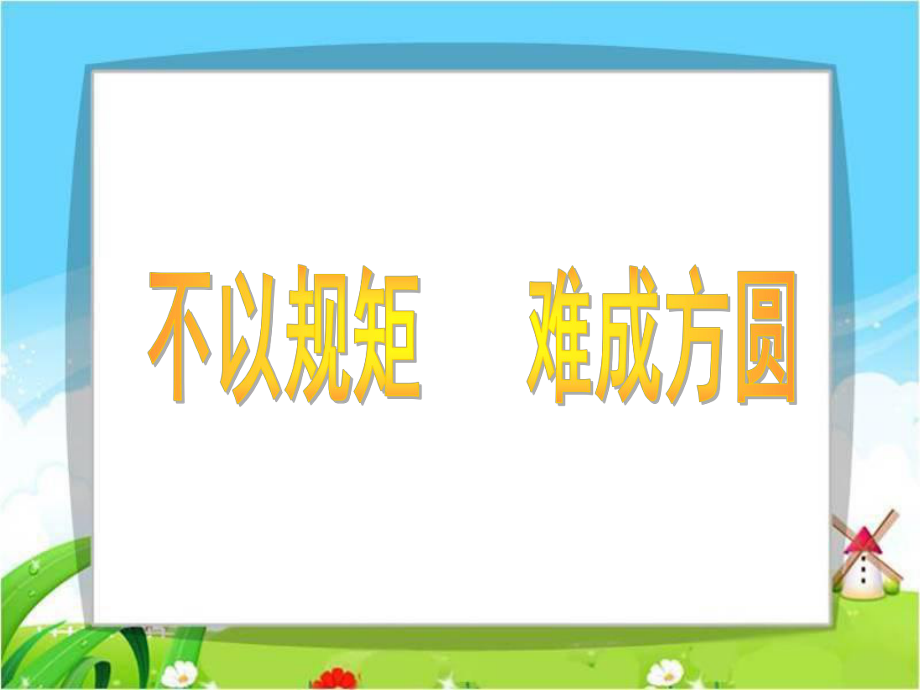 第23課《不以規(guī)矩難成方圓》(共66張素材_第1頁