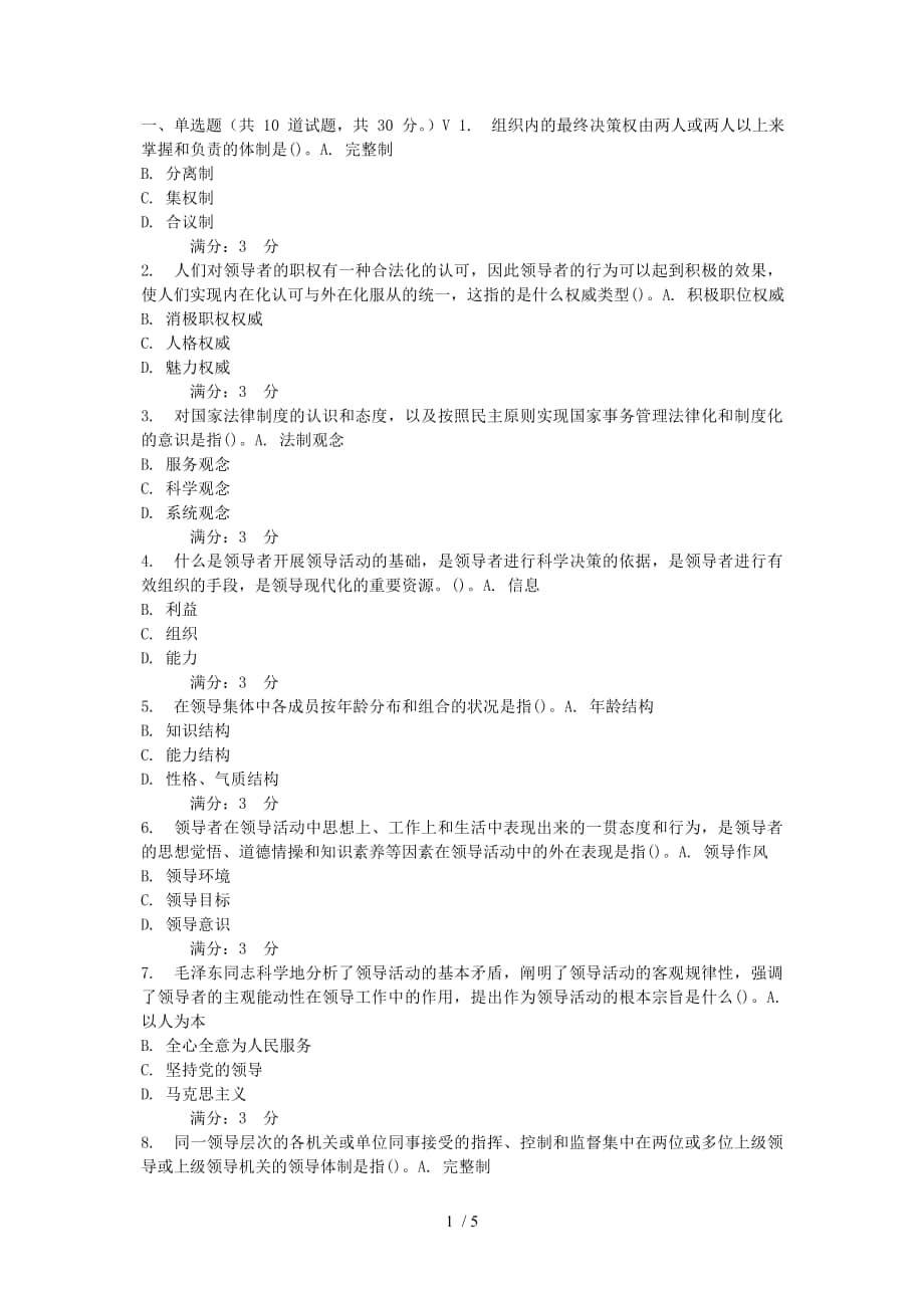 东北师范领导科学16春在线作业_第1页