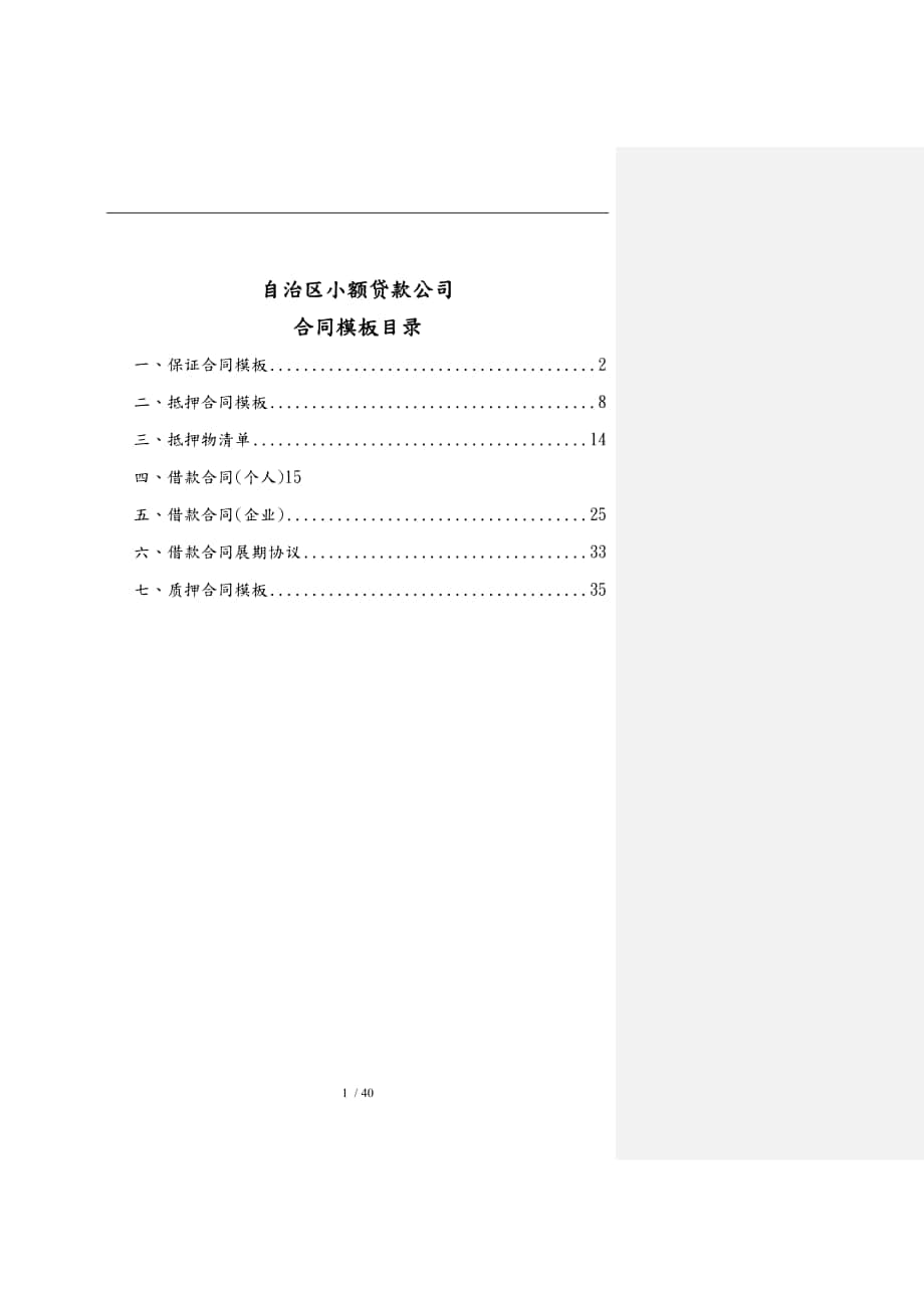 内蒙古自治区小额贷款公司合同模板_第1页