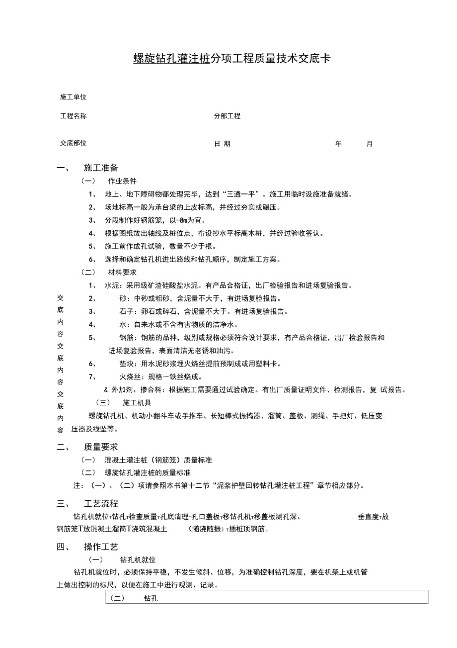 螺旋钻孔灌注桩工程技术交底_第1页