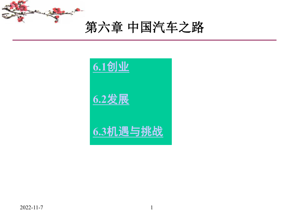 武科大汽车文化-附录1-中国汽车之路ppt课件_第1页