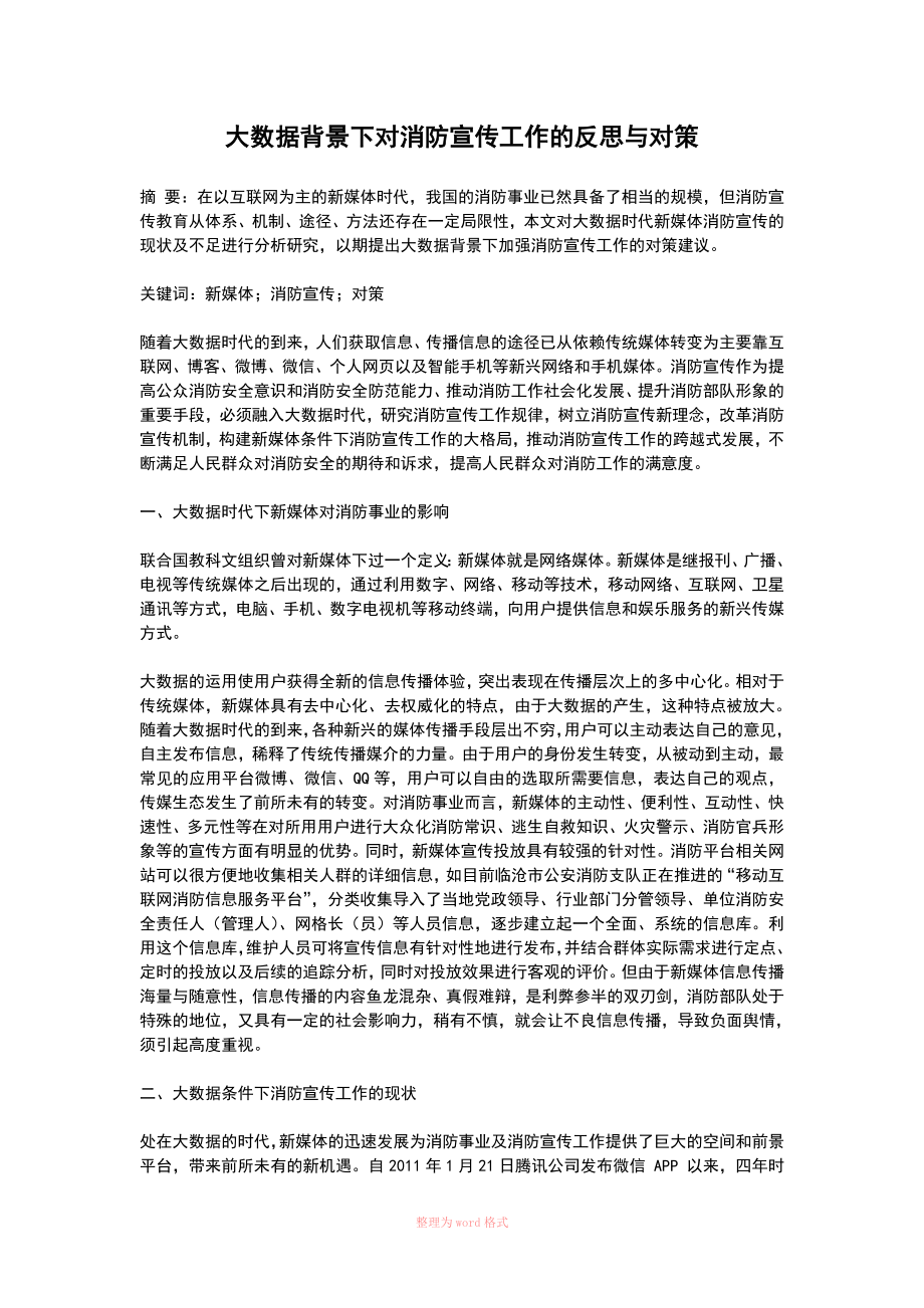 大数据背景下对消防宣传工作的反思与对策Word文档_第1页