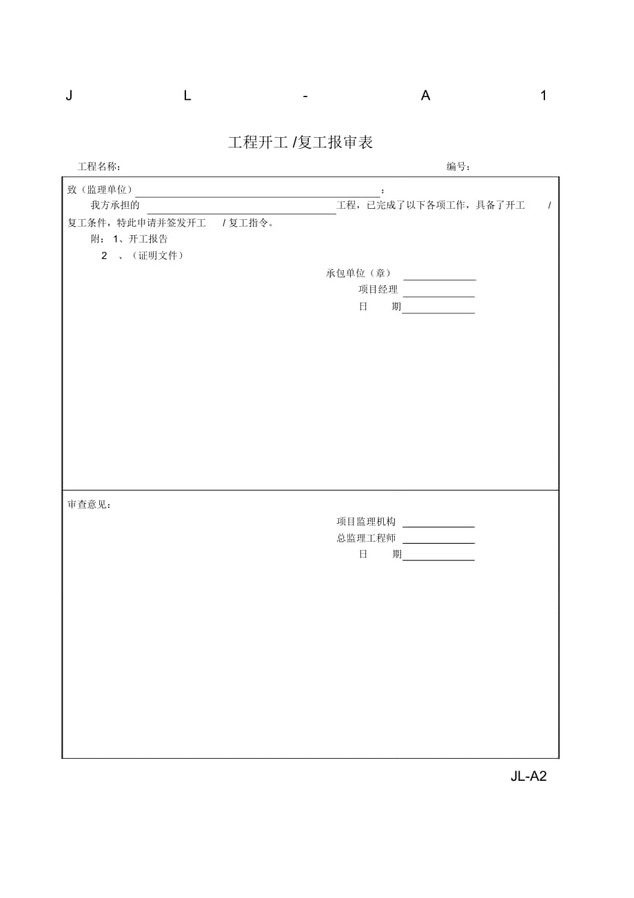 山东济南监理报验单表格_第1页