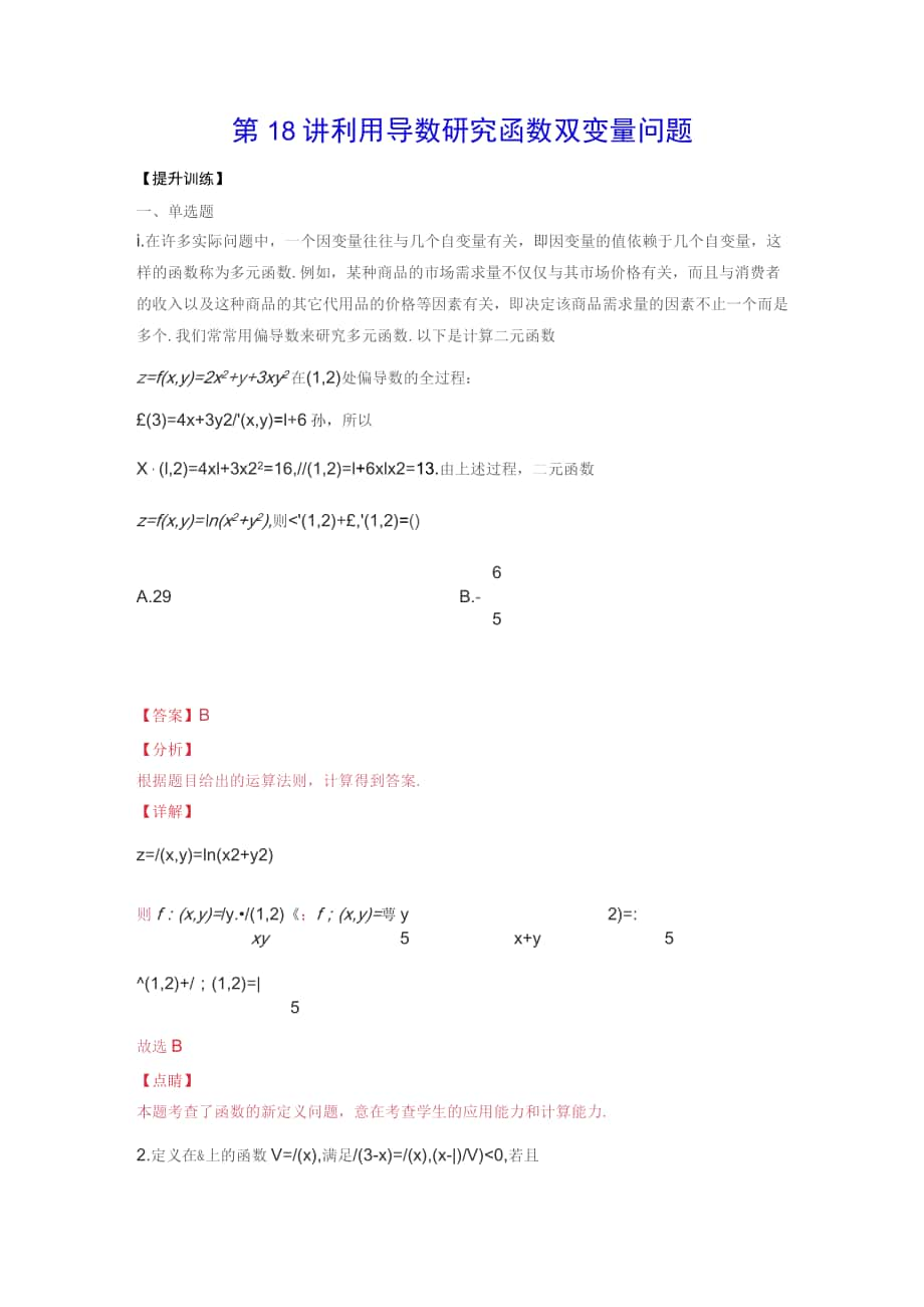 第18讲 利用导数研究函数双变量问题(提升训练)(解析版))-2022年新高考数学一轮基础考点专题训练_第1页