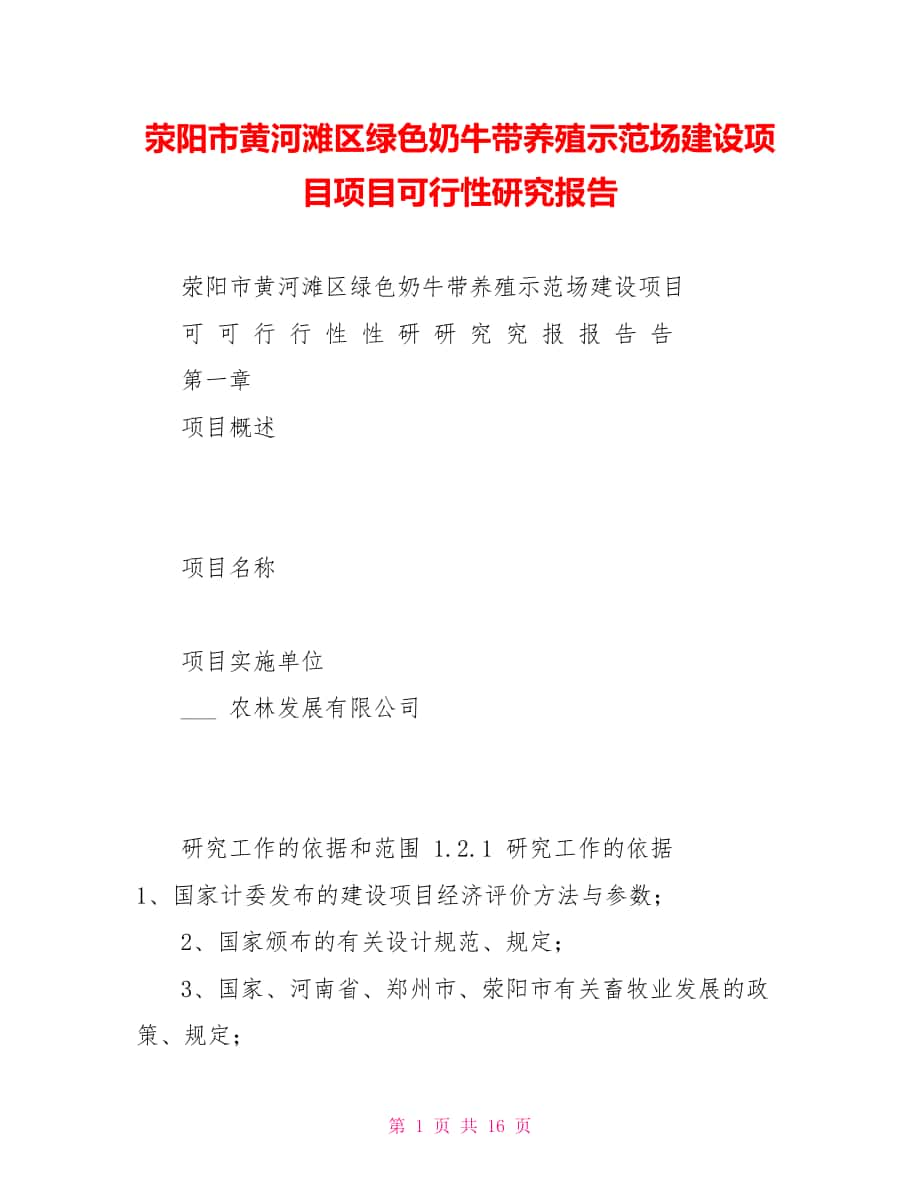 荥阳市黄河滩区绿色奶牛带养殖示范场建设项目项目可行性研究报告_第1页