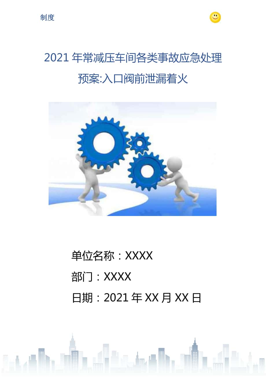 常减压车间各类事故应急处理预案入口阀前泄漏着火_第1页