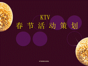 KTV新春活动策划课件